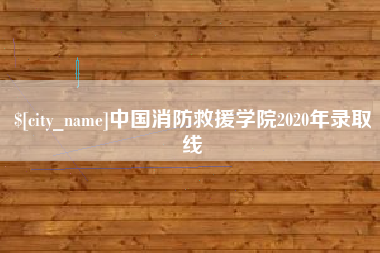 邯郸中国消防救援学院2020年录取线