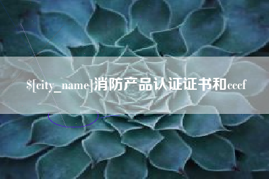 邯郸消防产品认证证书和cccf