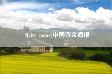 邯郸中国夺金海报