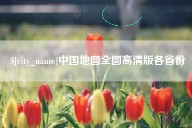 邯郸中国地图全图高清版各省份