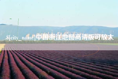 邯郸中国浙江地图高清版可放大
