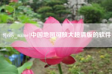 邯郸中国地图可放大超清版的软件