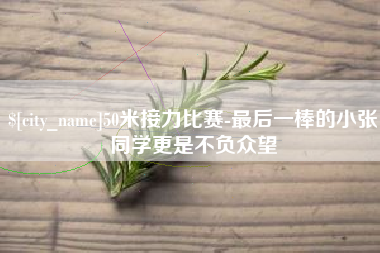 邯郸50米接力比赛-最后一棒的小张同学更是不负众望