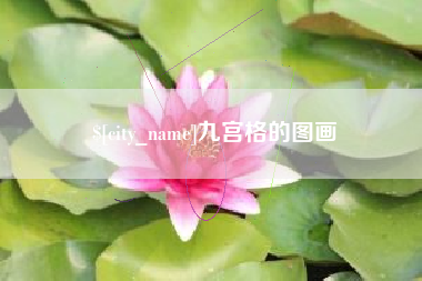 邯郸九宫格的图画