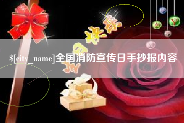邯郸全国消防宣传日手抄报内容