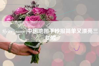 邯郸中国地图手抄报简单又漂亮三年级