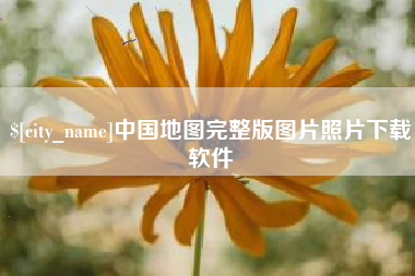 邯郸中国地图完整版图片照片下载软件