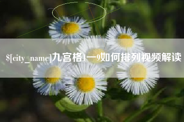 邯郸九宫格1一9如何排列视频解读