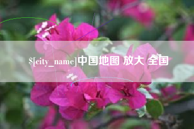 邯郸中国地图 放大 全国
