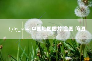 邯郸中国地图图片 全图 简图