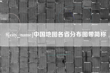 邯郸中国地图各省分布图带简称