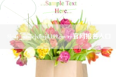 邯郸xfhyjd.119.gov cn官网报名入口