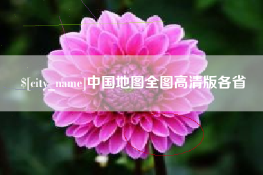 邯郸中国地图全图高清版各省