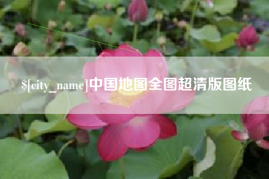 邯郸中国地图全图超清版图纸
