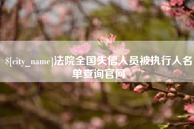 邯郸法院全国失信人员被执行人名单查询官网