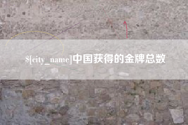 邯郸中国获得的金牌总数