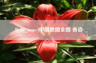 邯郸中国地图全图 各省