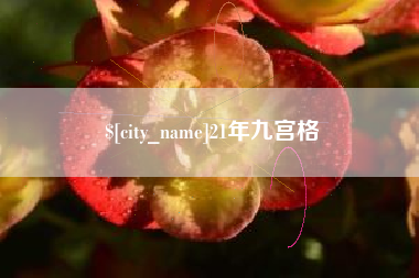 邯郸21年九宫格
