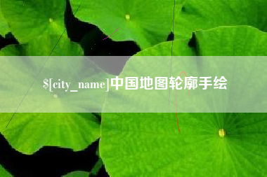 邯郸中国地图轮廓手绘
