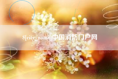 邯郸中国消防门户网