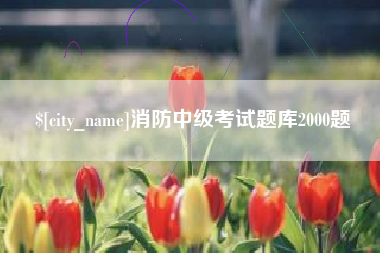 邯郸消防中级考试题库2000题