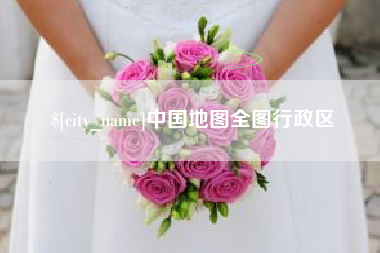 邯郸中国地图全图行政区