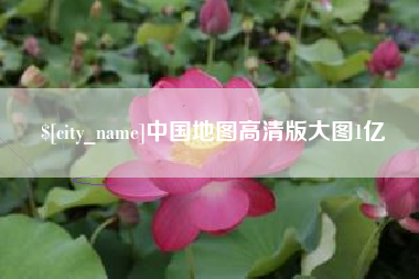 邯郸中国地图高清版大图1亿