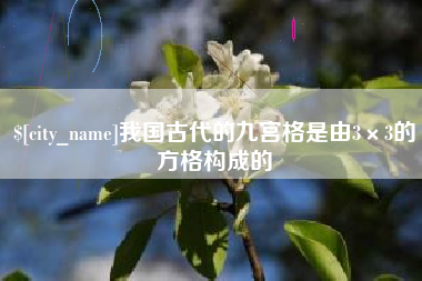 邯郸我国古代的九宫格是由3×3的方格构成的