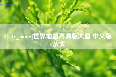邯郸世界地图高清版大图 中文版 放大