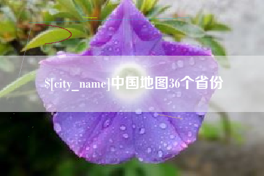 邯郸中国地图36个省份