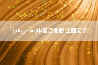 邯郸中国省地图 全图无字