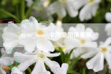 邯郸中国地图像素版