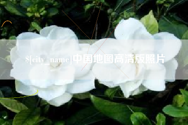 邯郸中国地图高清版照片