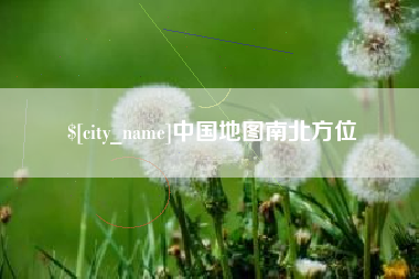 邯郸中国地图南北方位