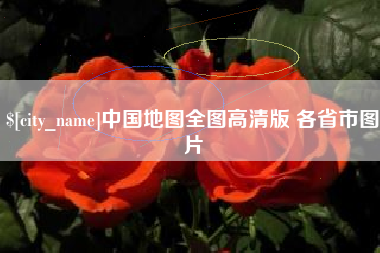 邯郸中国地图全图高清版 各省市图片
