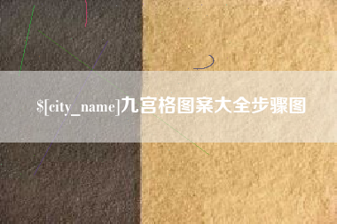 邯郸九宫格图案大全步骤图