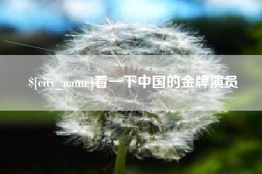 邯郸看一下中国的金牌演员