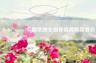 邯郸中国地图全图各省简称及省会