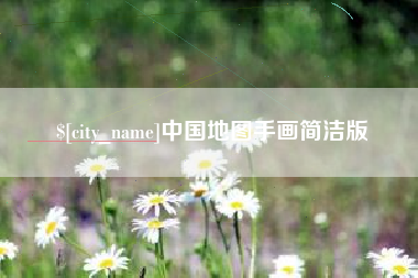 邯郸中国地图手画简洁版