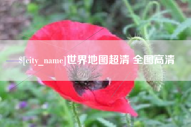 邯郸世界地图超清 全图高清