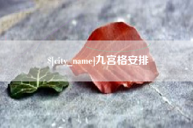 邯郸九宫格安排