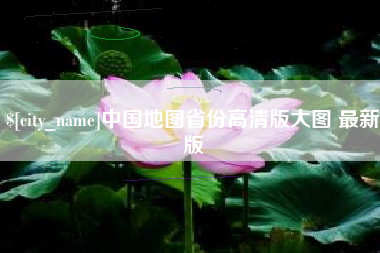 邯郸中国地图省份高清版大图 最新版