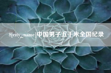 邯郸中国男子五千米全国纪录