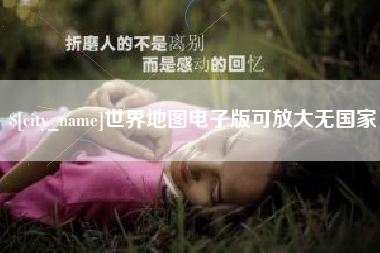 邯郸世界地图电子版可放大无国家