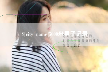 邯郸5000米男子记录