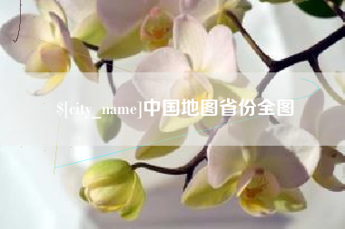 邯郸中国地图省份全图