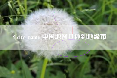 邯郸中国地图具体到地级市