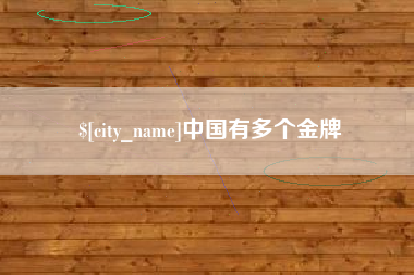 邯郸中国有多个金牌