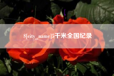 邯郸5千米全国纪录