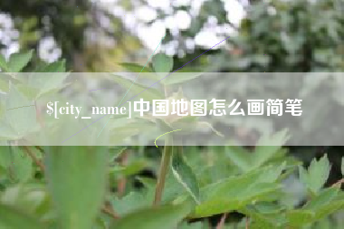 邯郸中国地图怎么画简笔